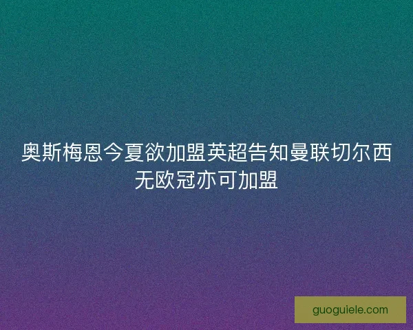 奥斯梅恩今夏欲加盟英超告知曼联切尔西无欧冠亦可加盟
